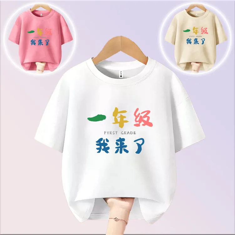 一年级我来了  喜居麦趣味文字T恤圆领宽松纯棉短袖男童女童儿童 
