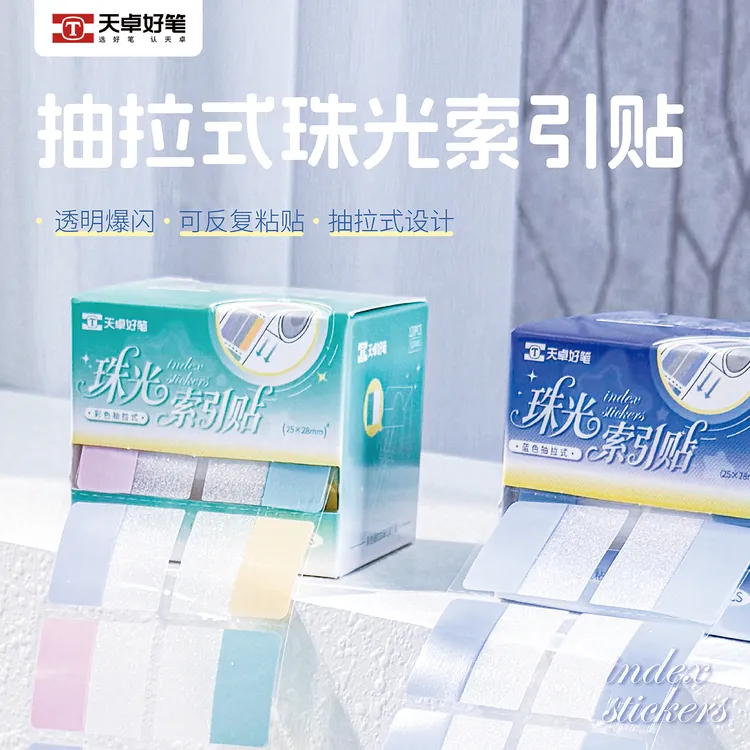 透明珠光磨砂索引贴高颜值ins风抽拉便利贴初中高中速干速标记