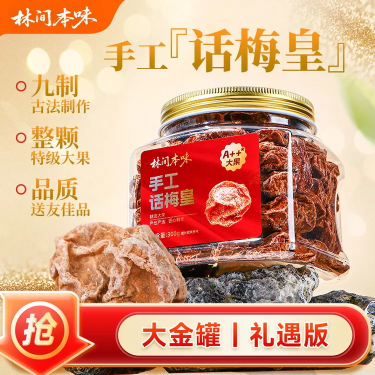 手工甘甜话梅皇300g罐肉大果杏干甜杏制品话梅粒九制话梅干梅肉皇