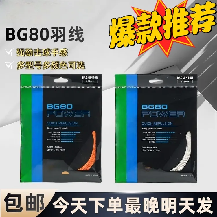 羽毛球球拍线耐打高磅BG66U/65TI//80/80P体育馆训练专用羽线26磅
