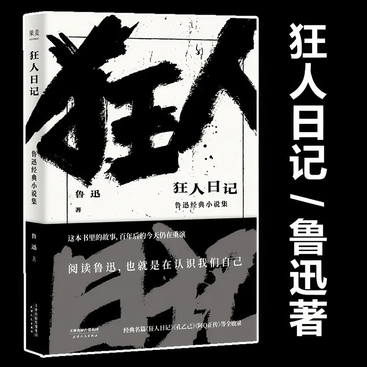 鲁迅著名文学作品 白话小说开山之作 必读书籍狂人日记