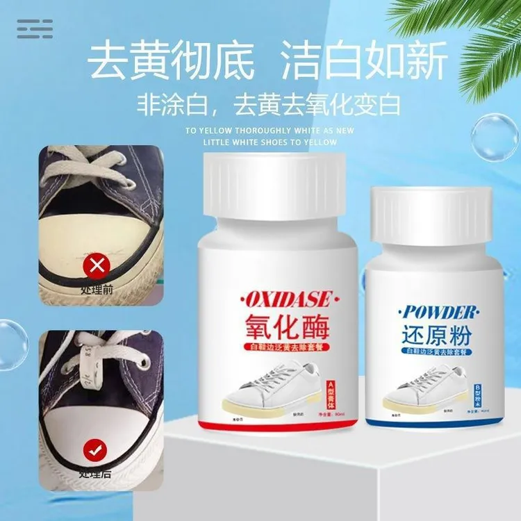 套装两瓶【西藏包邮】白鞋鞋边去黄鞋子发黄去氧化氧化酶还原粉洗
