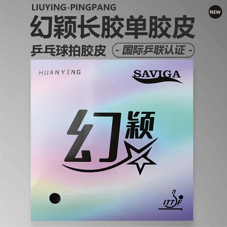 赛维卡定制幻颖正规单胶皮比赛可用