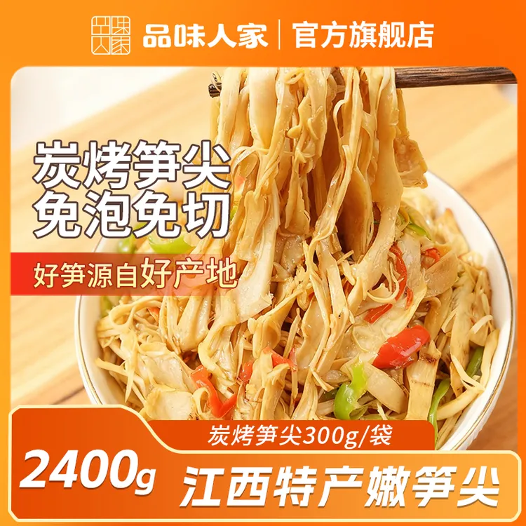 品味人家【囤货装】江西正宗炭烤笋尖竹笋新鲜嫩笋尖下饭菜300g/袋 商品图