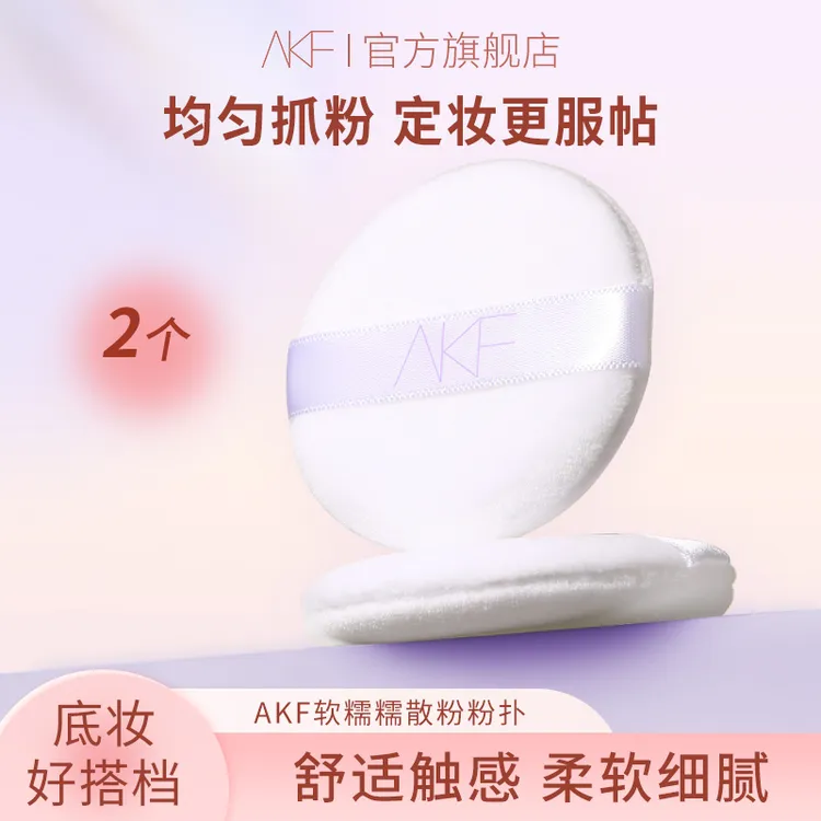 AKF软糯糯粉扑 柔软定妆便携粉扑不吃粉透气服帖平价新手推荐