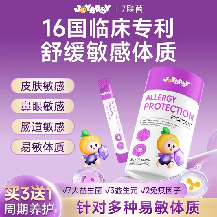 joybaby7大专利益生菌+3大益生元+2免疫因子舒缓敏敏体质