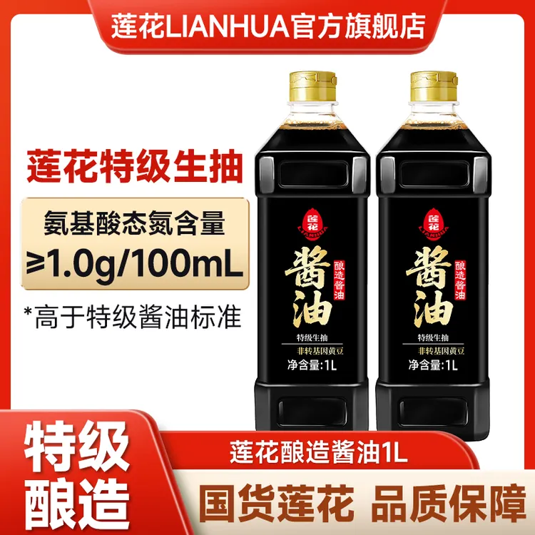 【莲花】酱油1L*2瓶 黄豆特级酿造生抽酱油 提味增鲜 家用厨房炒菜