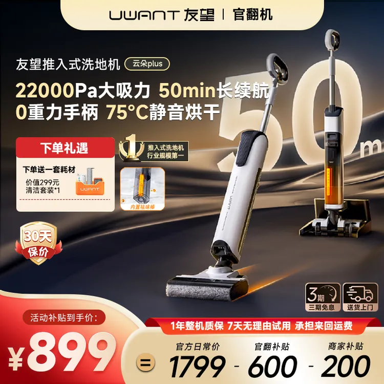 准新品 Uwant/友望 【官翻机】友望洗地机云朵Plus洗拖吸一体商品图