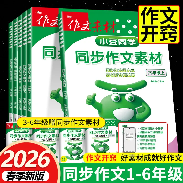 【小豆同学】2026同步作文三五六四年级上册人教版语文同步作文素材