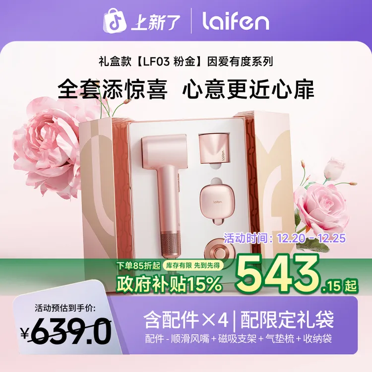 Laifen徕芬粉金礼盒情人节送礼好物高速吹风机LF03礼盒装