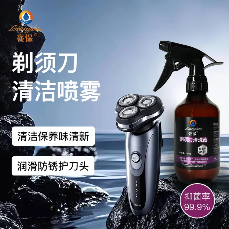 【新粉福利】亮保剃须刀清洗液刮胡刀发臭清洗不生锈去油保养清洁液