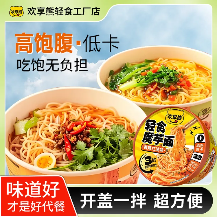 欢享熊魔芋凉面泡面即食低卡代餐饱腹主食夜宵低热量方便速食健身