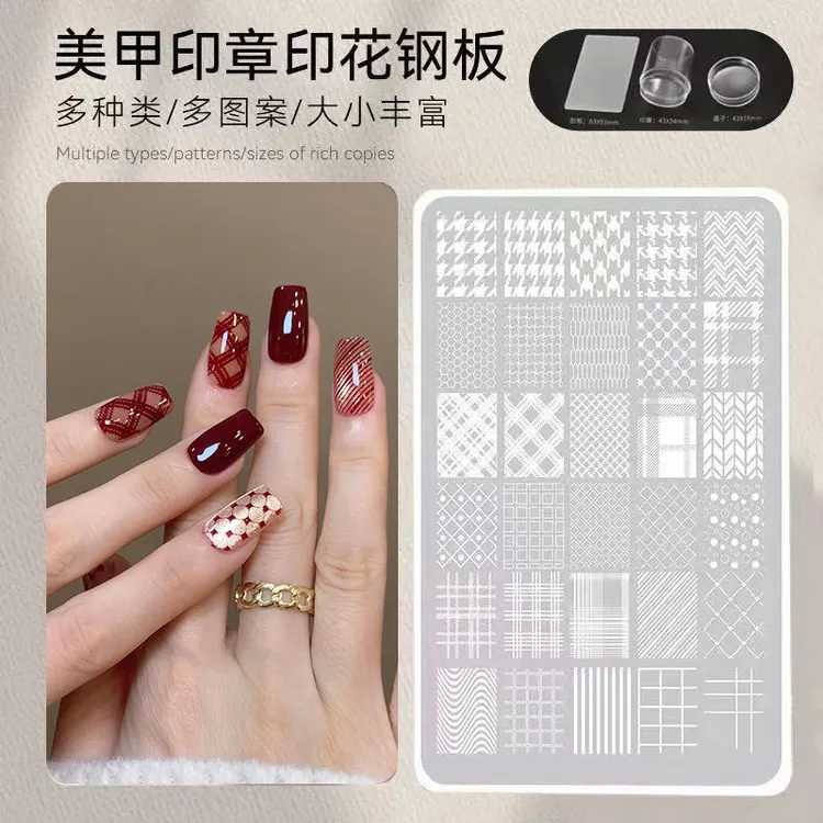 【菊籽老师推荐】美甲印花模板硅胶印章钢板背景格纹转印图案