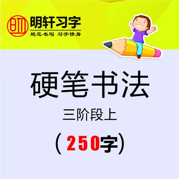 三阶段（硬笔书法）上线上视频课