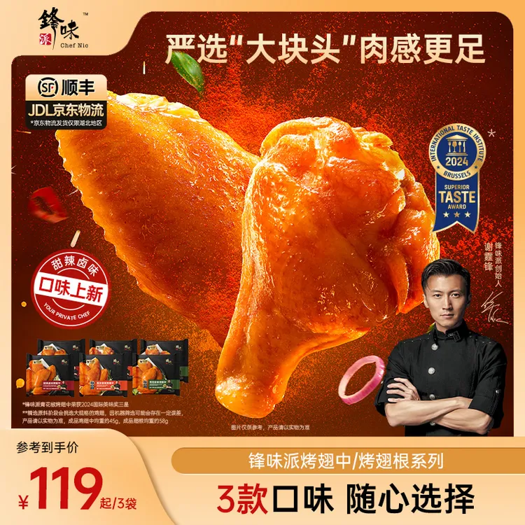 【达人专属】锋味派烤翅中翅根空气炸锅美食 包冰率不含冰