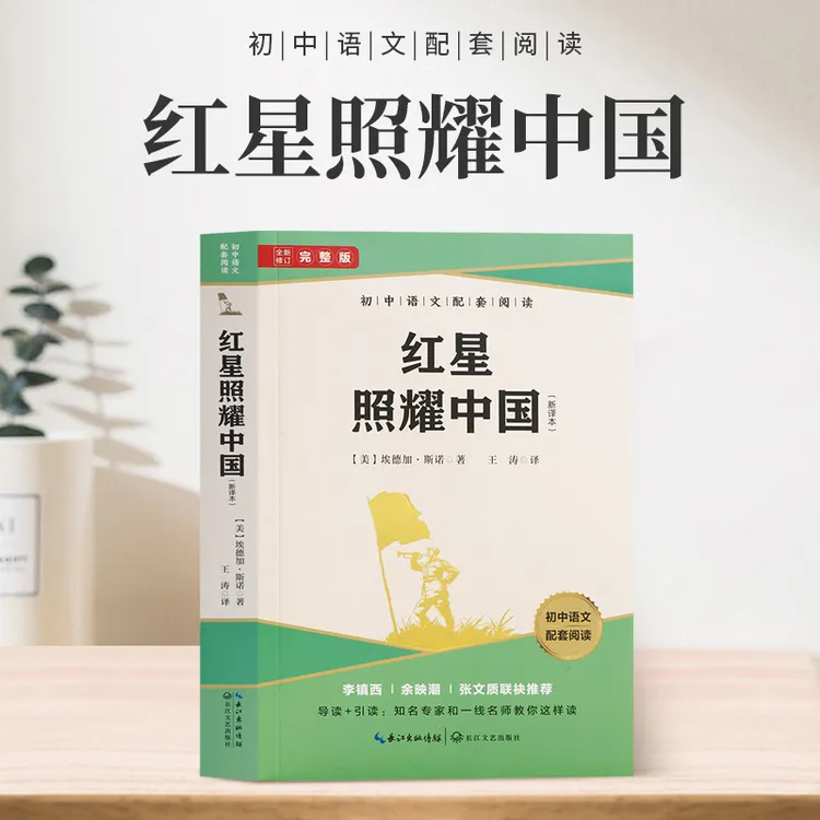 红星照耀中国(初中语文配套阅读·新版)
