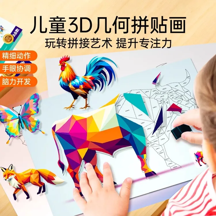 儿童3D几何拼图贴画立体益智玩具幼儿专注力儿童手工diy制作贴纸
