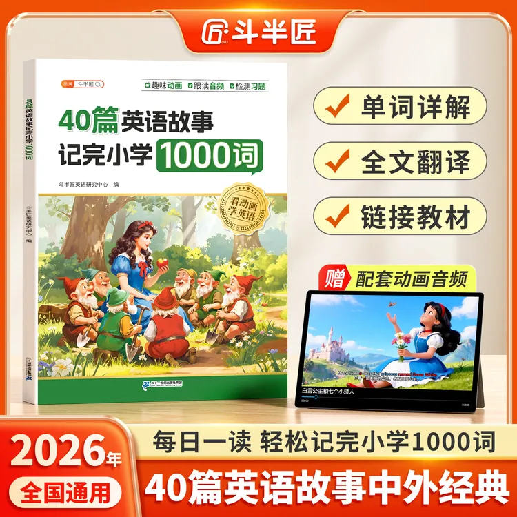 斗半匠40篇英语故事记完1000词小学单词晨读押题范文中外经典详解商品图