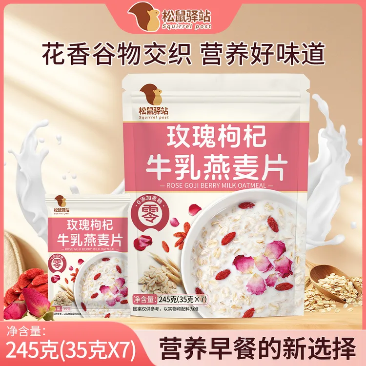 【松鼠驿站】一款添加玫瑰枸杞牛乳的燕麦片即食营养代餐冲泡早餐