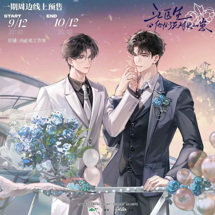 漫库正版《江医生他怀了死对头的崽》第一期原著向衍生周边央亦星