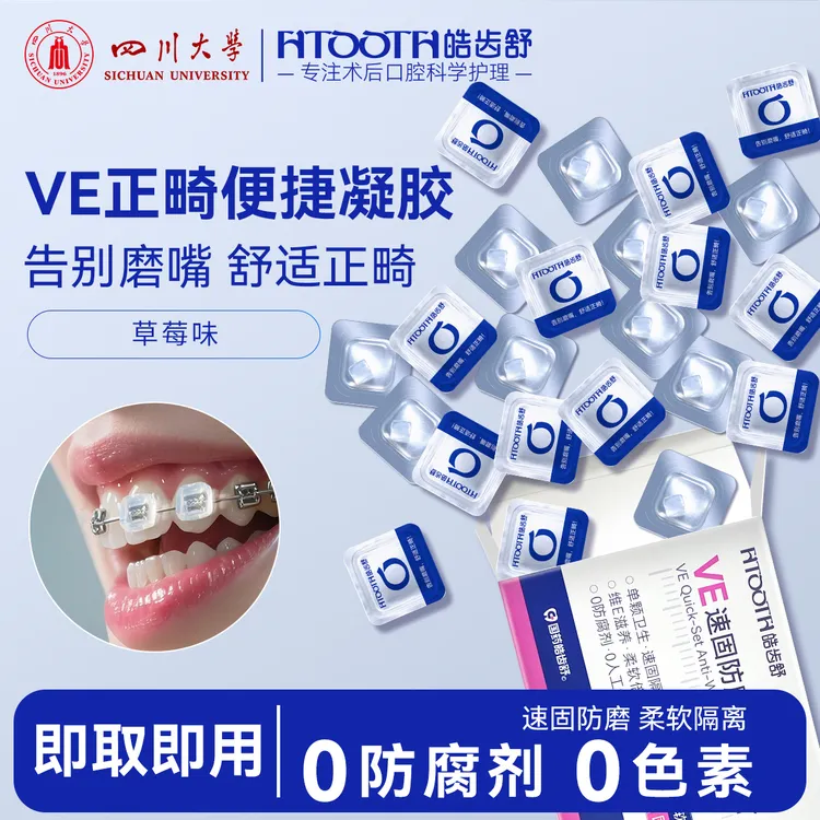 HTOOTH皓齿舒正畸防磨凝胶牙套磨嘴保护蜡牙齿矫正托槽防磨嘴易贴