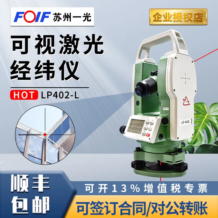 双激光学电子苏州一光经纬仪垂自准直水平角度放线幕墙施工LP402L