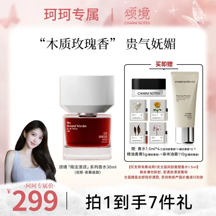 【珂珂专属】双十一抢先购 颂境【尼斯 · 夜幕迷踪】浓香水送礼芳香