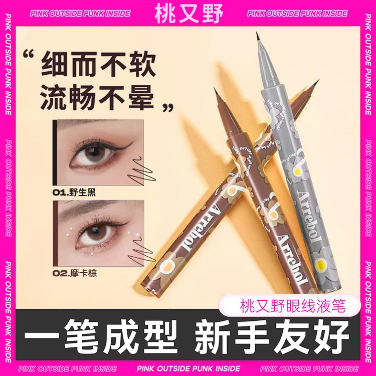桃又野极细液笔眼线笔防汗「返潮复古」棕色持久女不晕染新手不脱色