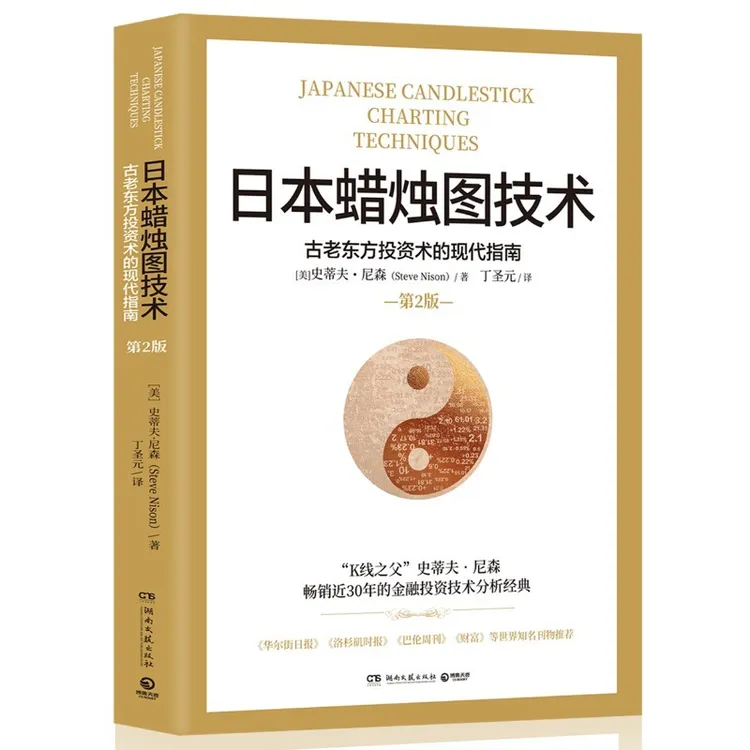正版书籍 日本蜡烛图技术 揭示股市k线奥秘 史蒂夫尼森著