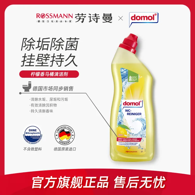 domol朵莫德国卫生间马桶去味去污柠檬香强力除垢去黄洁厕液1L