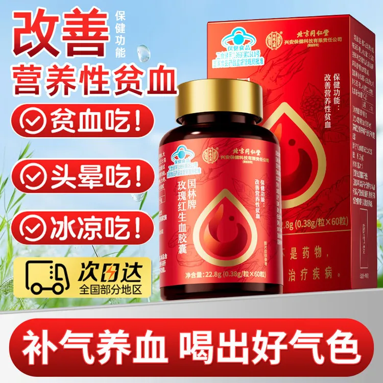 玫瑰红生血胶囊滋补调理女性成人气血足生血宝改善营养性贫血正品
