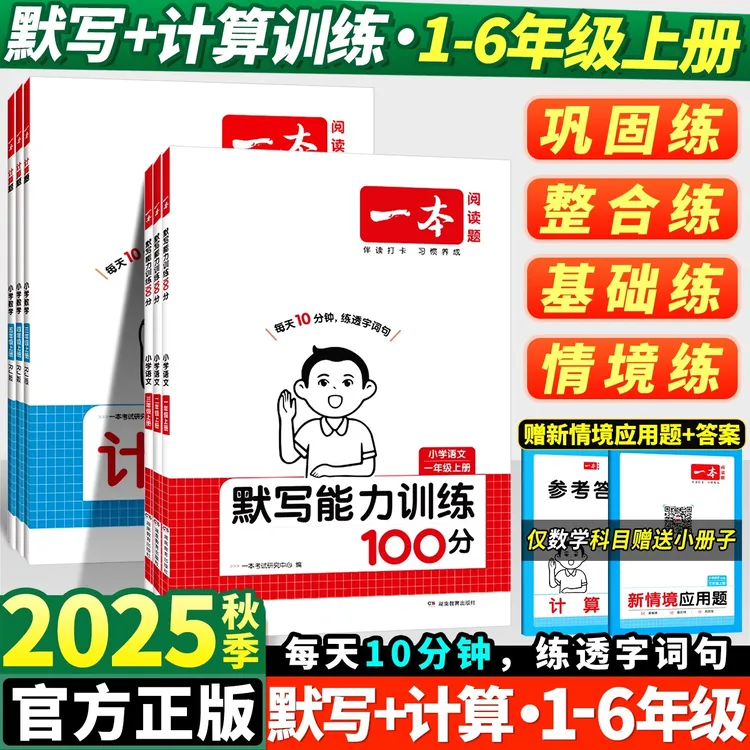 一本语文默写能力训练100分数学计算题一二三四五六年级上册下册