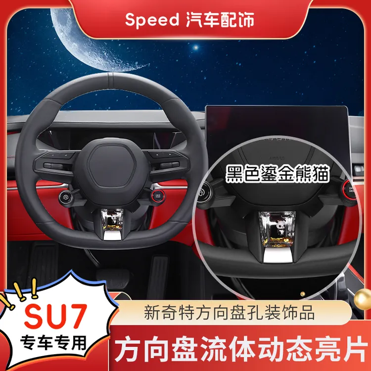 【米小SU7//YU7】方向盘车载亮片高级感S+专用汽车养鱼趣味装饰品
