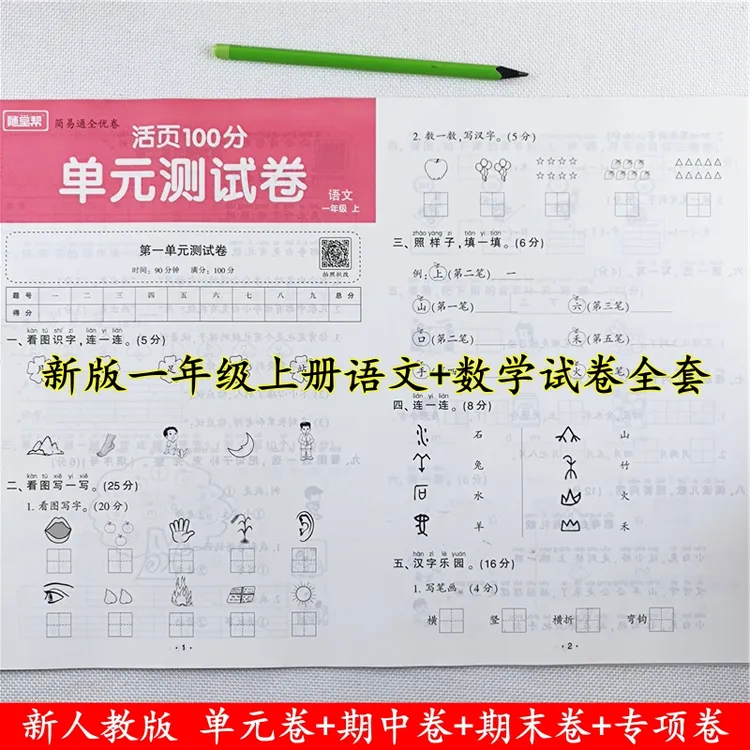 一年级上册试卷测试卷全套人教版一年级上册语文和数学同步测试卷