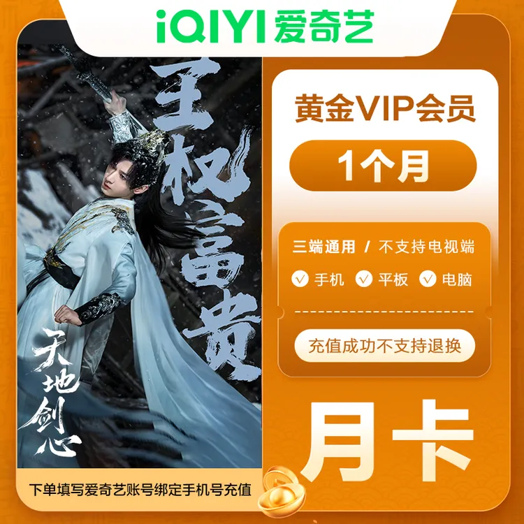 【填写手机号直充】爱奇艺黄金会员月卡/季卡/年卡 不支持电视端