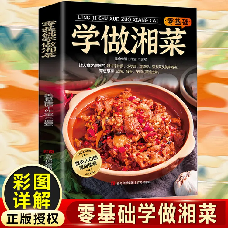 零基础学做湘菜家常养生菜谱做法大全步骤详解烹饪新手入门书籍