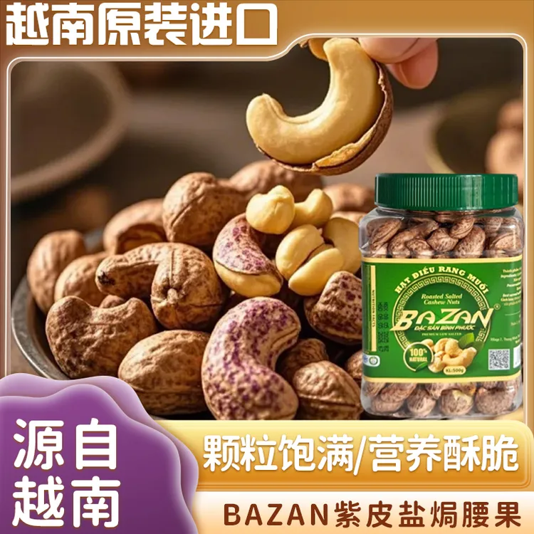 越南原装进口BAZAN500G盐焗紫衣腰果休闲坚果零食记录东北炒货