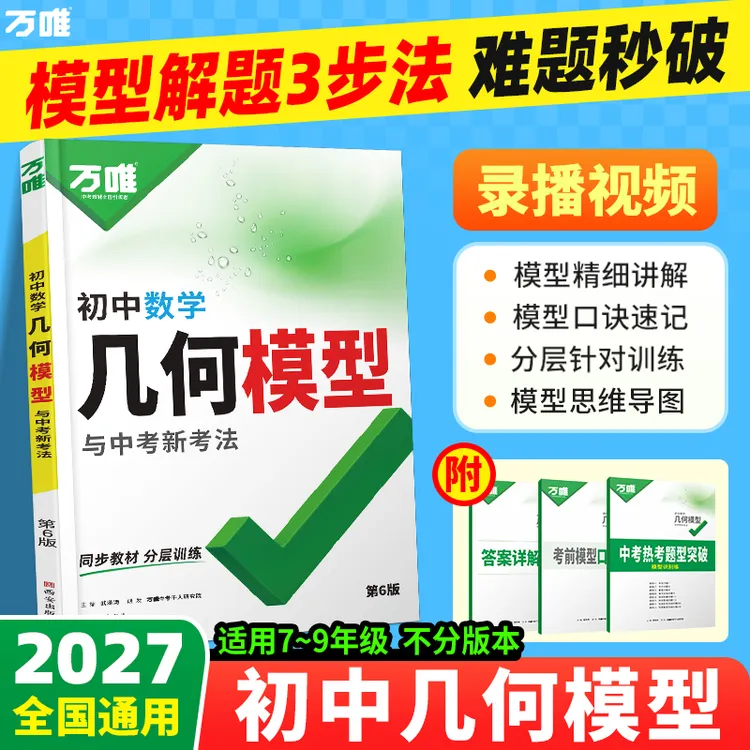 万唯中考几何模型2027版初中通用数学模型解题技巧书籍推荐商品图