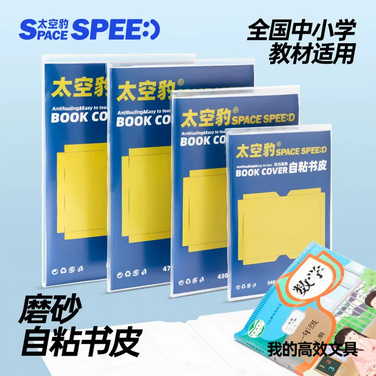 太空豹透明磨砂书皮小学生专用无毒一年级自粘包书衣初中生包书膜
