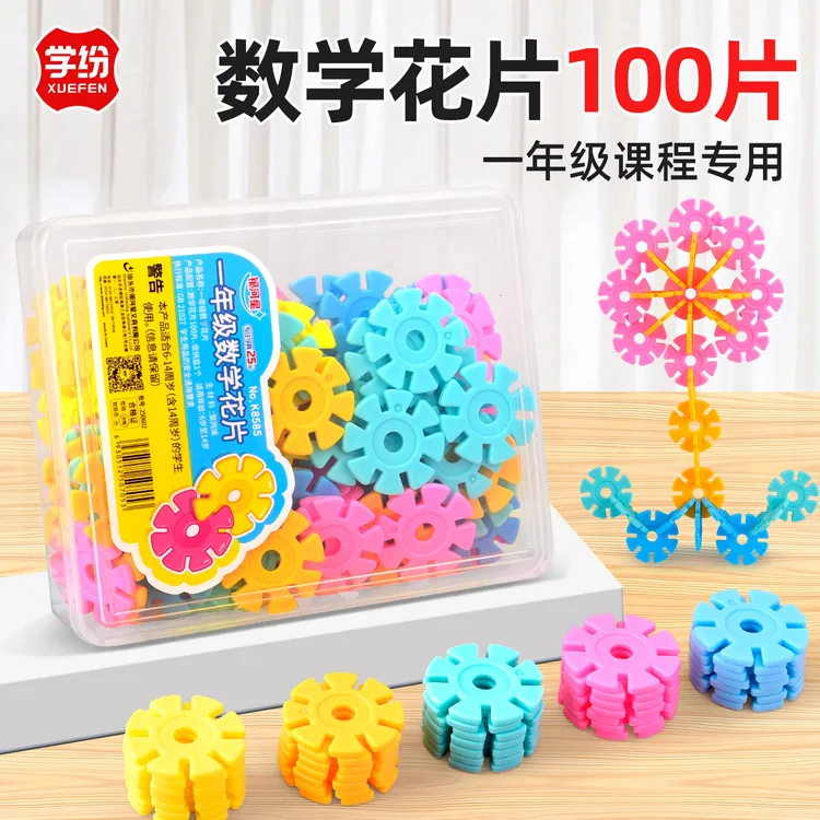 数学花片雪花片小学一年级上册教具苏教版100片课本同步几何图形