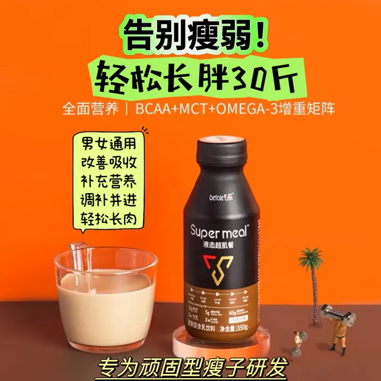 液态超肌餐【混合口味】瘦子增重增肥增肌营养液不运动长肉代餐加餐