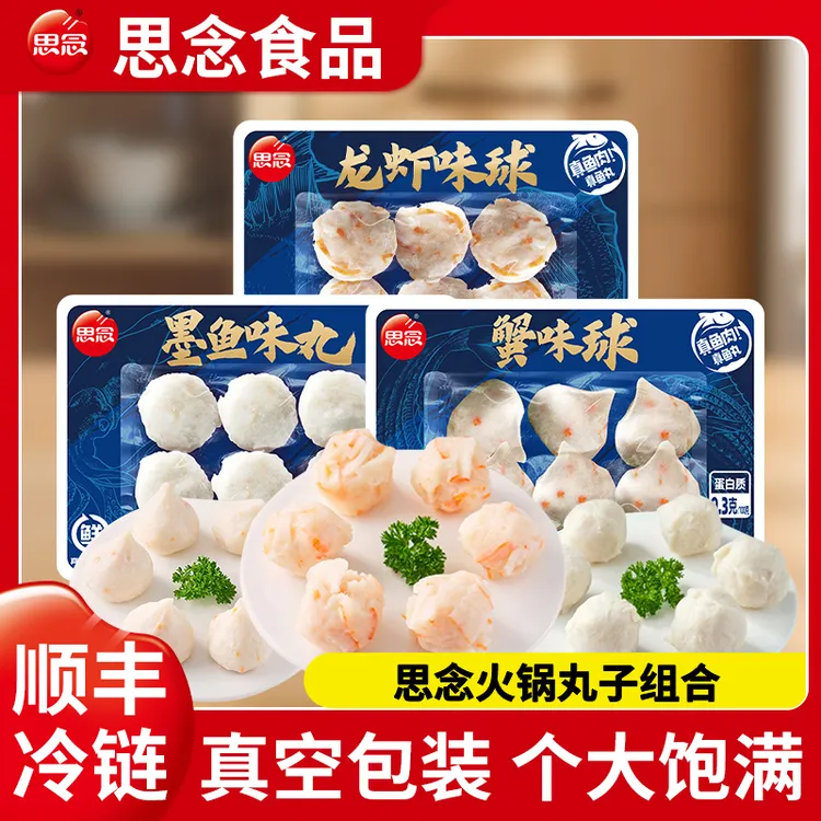 【顺丰冷链】思念丸子组合火锅丸蟹味球龙虾味球墨鱼丸25年11月到期