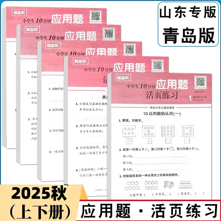 2025秋五四制青岛版活页应用题卡12345年级上下册同步课本练数学