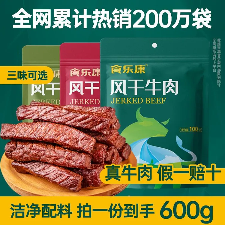 食乐康风干牛肉干100*6袋正宗内蒙古特产手撕零食熟食