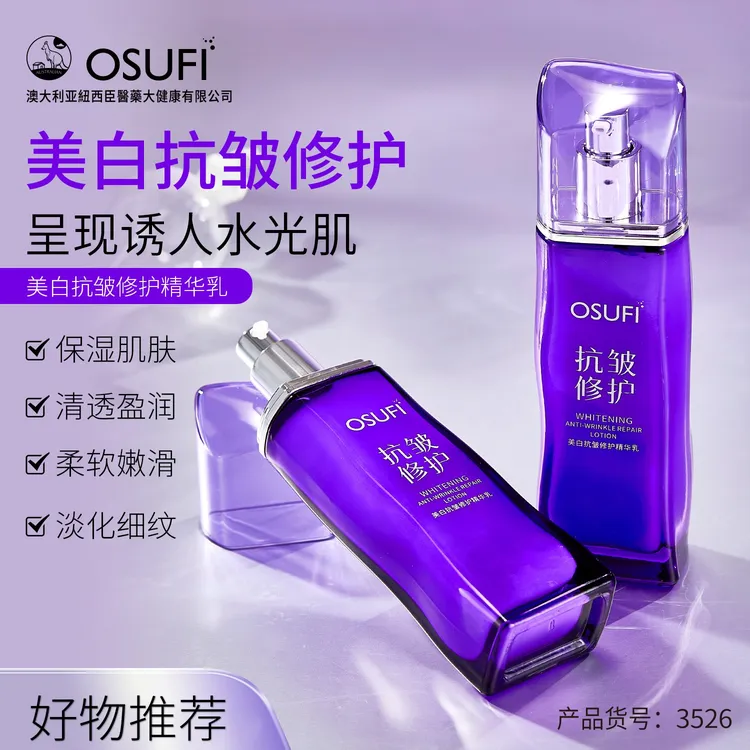 OUSHUFEI/欧束菲美白修护精华乳补水保湿紧致淡纹滋润乳液