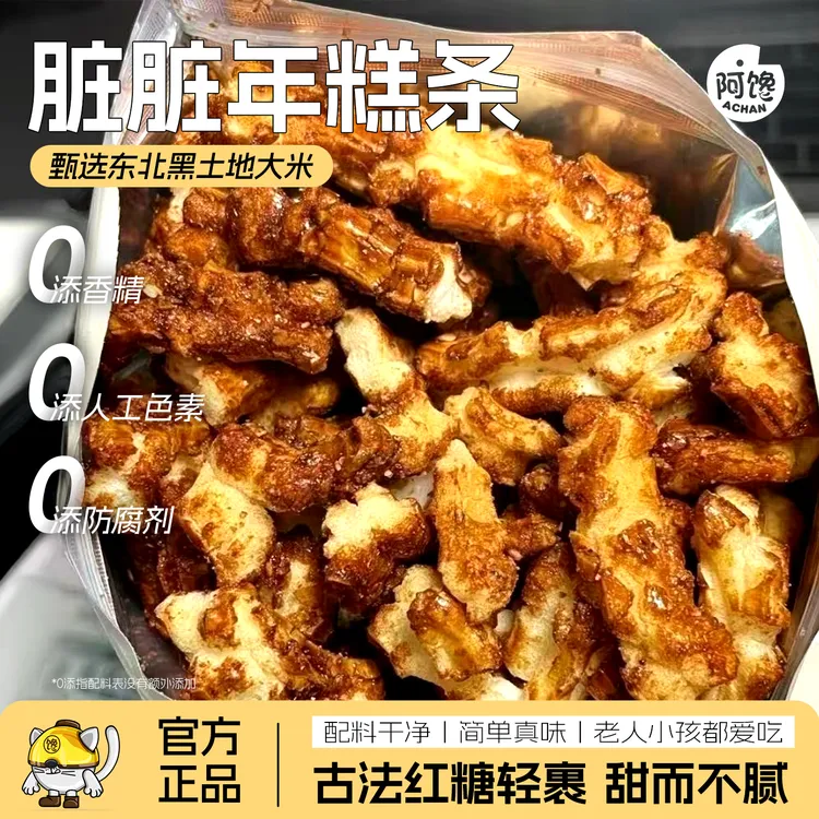 红糖脏脏年糕条香酥米香浓郁追剧网红年糕脆条宿舍解馋小零食袋装
