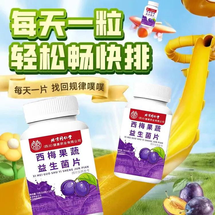 【北京同仁堂】西梅果蔬益生菌片饭后噗噗不畅草本精华科学配方正品