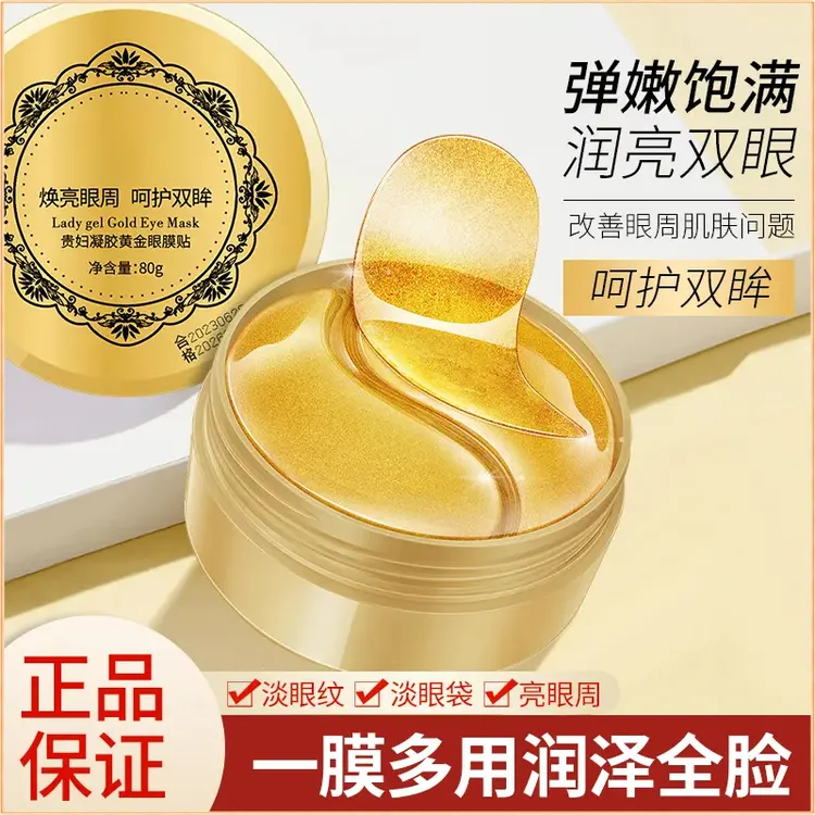 贵妇凝胶黄金眼膜贴滋润保湿提拉抗皱眼袋眼周弹嫩润泽淡眼纹正品