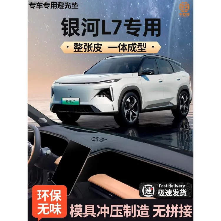 适配吉利银河L7仪表台避光垫龙腾版中控台防晒垫前台遮光内饰用品