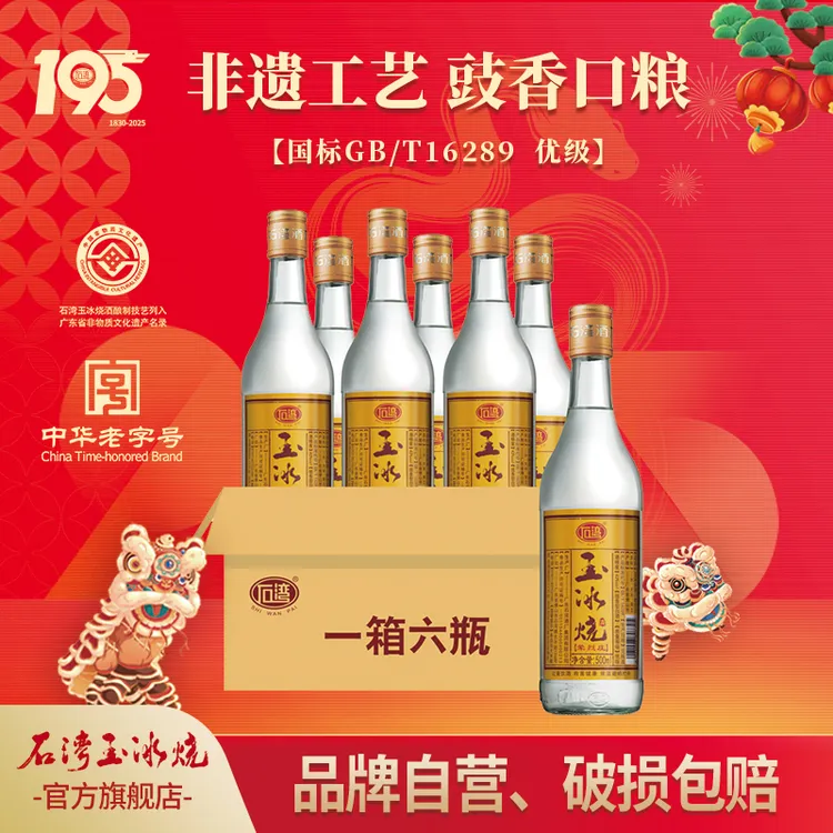 石湾玉冰烧荤烈庄 豉香型白酒 国标优级 纯粮口粮42度500ml*6瓶